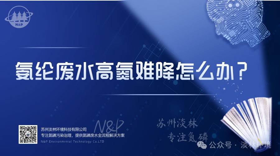 氨纶废水高氮难降怎么办？